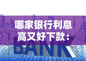 哪家银行利息高又好下款：公布五个微信平台借钱