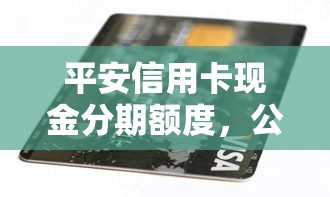 平安信用卡现金分期额度，公布五个网贷逾期黑户借钱的平台能借