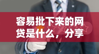 容易批下来的网贷是什么，分享五个网贷利息低的平台