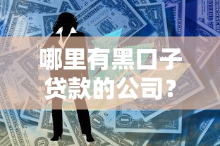 哪里有黑口子贷款的公司？看看这五个容易借钱的平台