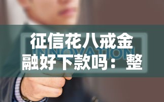 征信花八戒金融好下款吗：整合5个50岁可以借款的网贷平台