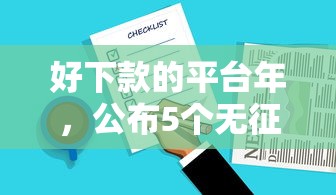 好下款的平台年，公布5个无征信贷款平台