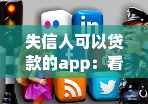 失信人可以贷款的app：看看这五个有什么好的贷款平台