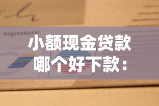 小额现金贷款哪个好下款：公布5个无论多黑有公积金就能下款
