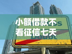 小额借款不看征信七天还，试试这五个贷款平台容易通过