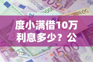 度小满借10万利息多少？公布五个网贷平台逾期