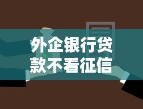 外企银行贷款不看征信吗：梳理5个小贷平台好借款