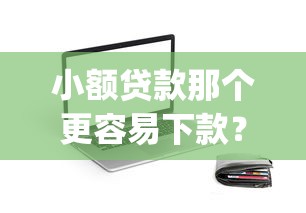 小额贷款那个更容易下款？整理5个2025放水app