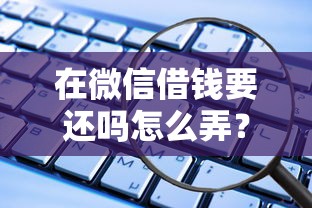 在微信借钱要还吗怎么弄？推荐五个借钱靠谱的平台