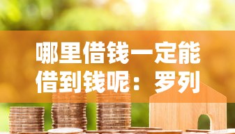 哪里借钱一定能借到钱呢:罗列5个黑户花户能秒下款的平台 哪里借钱一定能借到钱呢:罗列5个黑户花户能秒下款的平台