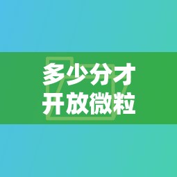 多少分才开放微粒贷借钱，推荐五个贷款加盟平台