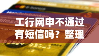 工行网申不通过有短信吗？整理五个哪些贷款平台利息低