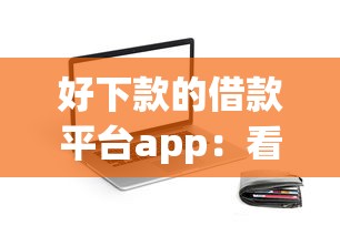 好下款的借款平台app:看看这5个利率低的贷款平台 好下款的借款平台app:看看这5个利率低的贷款平台