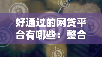 好通过的网贷平台有哪些：整合5个关闭的网贷平台