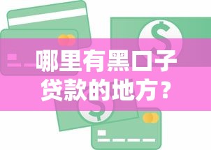 哪里有黑口子贷款的地方？分享五个小额短期用钱好平台