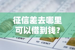 微信的分付借钱在哪里：公布五个好多平台借不到钱了该去哪借钱