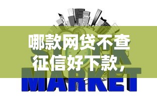 哪款网贷不查征信好下款，公布五个无条件放款的平台网站