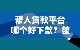 帮人贷款平台哪个好下款？整理5个99贷款平台
