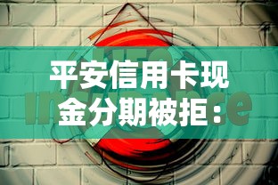 平安信用卡现金分期被拒：公布5个网贷平台不看征信马上通过的