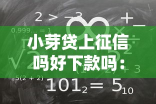 小芽贷上征信吗好下款吗:整理五个教育分期贷款平台 小芽贷上征信吗好下款吗:整理五个教育分期贷款平台