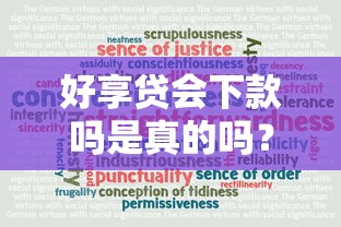 好享贷会下款吗是真的吗？梳理5个正规可靠的贷款平台