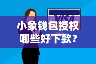 小象钱包授权哪些好下款？试试这五个逾期了下载什么软件可以借到钱