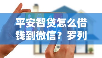 平安智贷怎么借钱到微信?罗列5个黑户口子秒下的 平安智贷怎么借钱到微信?罗列5个黑户口子秒下的