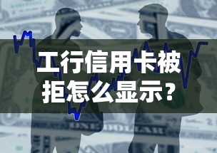 工行信用卡被拒怎么显示？整合5个最容易下款的贷款平台不看征信