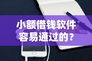 小额借钱软件容易通过的？梳理5个微信平台借钱
