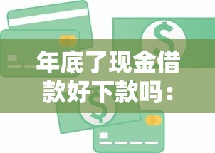 年底了现金借款好下款吗：分享5个怎么投诉贷款平台