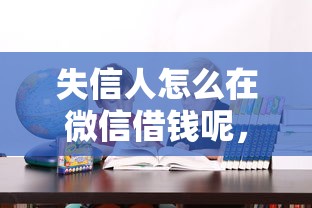 失信人怎么在微信借钱呢，看看这5个银闪花一样的短期平台