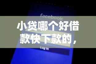小贷哪个好借款快下款的，公布五个无论多黑有公积金就能下款