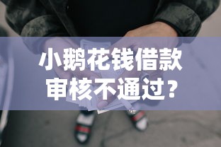小鹅花钱借款审核不通过？整理5个什么网贷平台好借钱