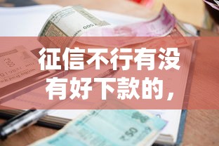 征信不行有没有好下款的，罗列五个利息低的小额贷款平台