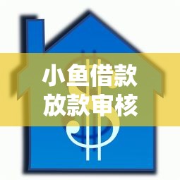 小鱼借款放款审核能下吗：试试这5个平台可以贷款