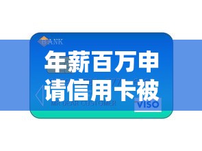 年薪百万申请信用卡被拒：推荐五个好一点的贷款平台
