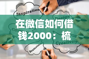 在微信如何借钱2000：梳理5个芝麻分700能秒下的软件