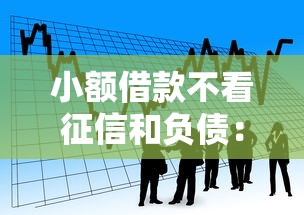 小额借款不看征信和负债：看看这5个网贷全拒能下款的平台