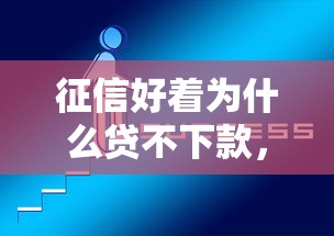 什么软件贷款最容易下款？梳理5个网贷平台门槛低一点的口子