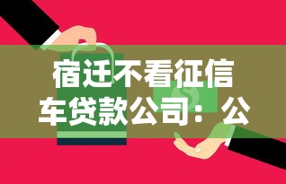 宿迁不看征信车贷款公司：公布五个低息借款平台