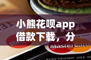小熊花呗app借款下载，分享五个小额贷款平台推荐