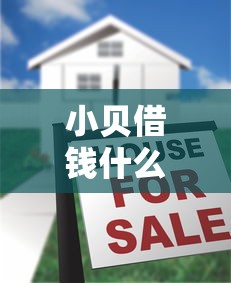小贝借钱什么平台好下款？推荐5个无征信贷款平台