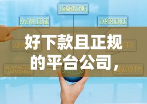 好下款且正规的平台公司，推荐五个正规贷款平台