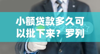 小额贷款多久可以批下来？罗列5个2025放水平台