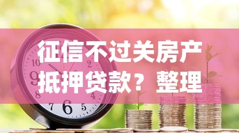 征信不过关房产抵押贷款？整理5个靠谱的借款app