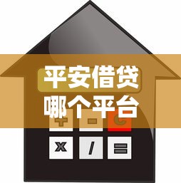 平安借贷哪个平台好下款，试试这五个借款平台适合黑户下款