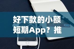 好下款的小额短期App？推荐5个支付宝贷款平台