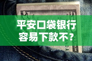 平安口袋银行容易下款不？整理5个无视双黑能下的分期贷