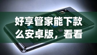 好享管家能下款么安卓版，看看这5个黑口子必下款app2023