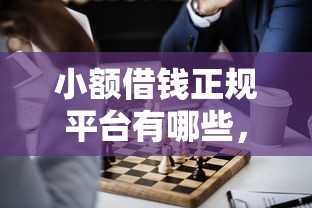 小额借钱正规平台有哪些，看看这五个可靠的借钱平台